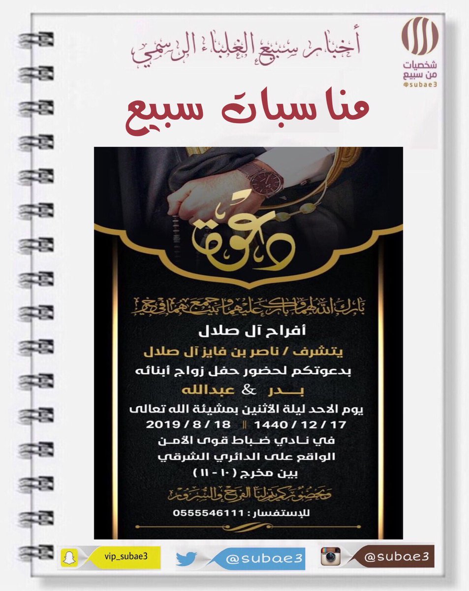 MnasabatS's tweet photo. #أخبار_سبيع
 #شخصيات_من_سبيع
دعوة عامة
افراح ال صلال
 
.
.
@subae3  #استقرام     
 #vip_subae3 #سناب
@MnasabatS 
#مناسبات_سبيع
#قصيد_سبيع

#الخرمه #رماح #رنيه  #الحاير #السعودية #الكويت #الرياض #الغيلانه #الرمحيه https://t.co/aI0E3LZn1F
