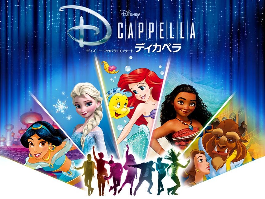 ローチケ ローソンチケット ディズニー アカペラ コンサート ディカペラ 8 1 木 に開催された Jr九州新幹線イベントの動画が到着 息の合った歌声と盛り上がりが伝わる動画を是非チェック 詳細はこちら T Co Llu38jiupo