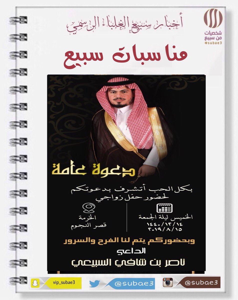 MnasabatS's tweet photo. #أخبار_سبيع
 #شخصيات_من_سبيع
#مناسبات_سبيع 
دعوة عامة

#الخرمه #رماح #رنيه  #الحاير #السعودية #الكويت #الرياض #الغيلانه #الرمحيه #العمانيه #الضبيعة #العيطليه #ام_عقلا #سلطانه #الغريف  #الجنيفي  #عنيزة #الافلاج #الفيحانيه #العطار #الحسي #شويه https://t.co/69QFpf6lJ9