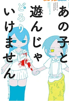 「あの子と遊んじゃいけません」
最初から最後まで何を言っているかわからないんですがほんとに大好きです
個人的に、2000年代初期のネットのアングラ感を感じるような感じないようなといった趣 かわいらしい絵柄からにじみ出るエログロシュールな様相 頭おかしくなるわ 