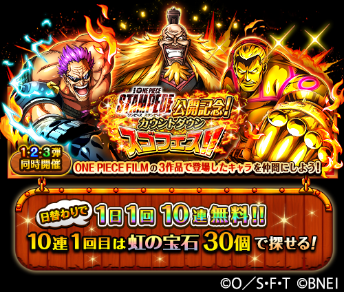 One Piece トレジャークルーズ Stampede公開記念 カウントダウンスゴフェス 8 6 12 00 8 9 23 59の期間にて開催 過去にone Piece Filmの3作品で登場したキャラが登場だ 10連1回目は虹の宝石30個で挑戦できる さらに期間中は毎日1回10連無料