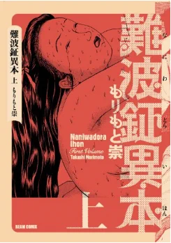「難波鉦異本」
Kindleでなんとなく買って「あたりだったな～!」と思った漫画
難波の廓の女郎「和泉」を中心としたエロコメディ
情緒あふれる江戸の人々の暮らしや、ちょっとしんみりする人情話、怪談、ちゃんばら、いろいろあり
とにかく粋でお茶目な和泉さんがすき 