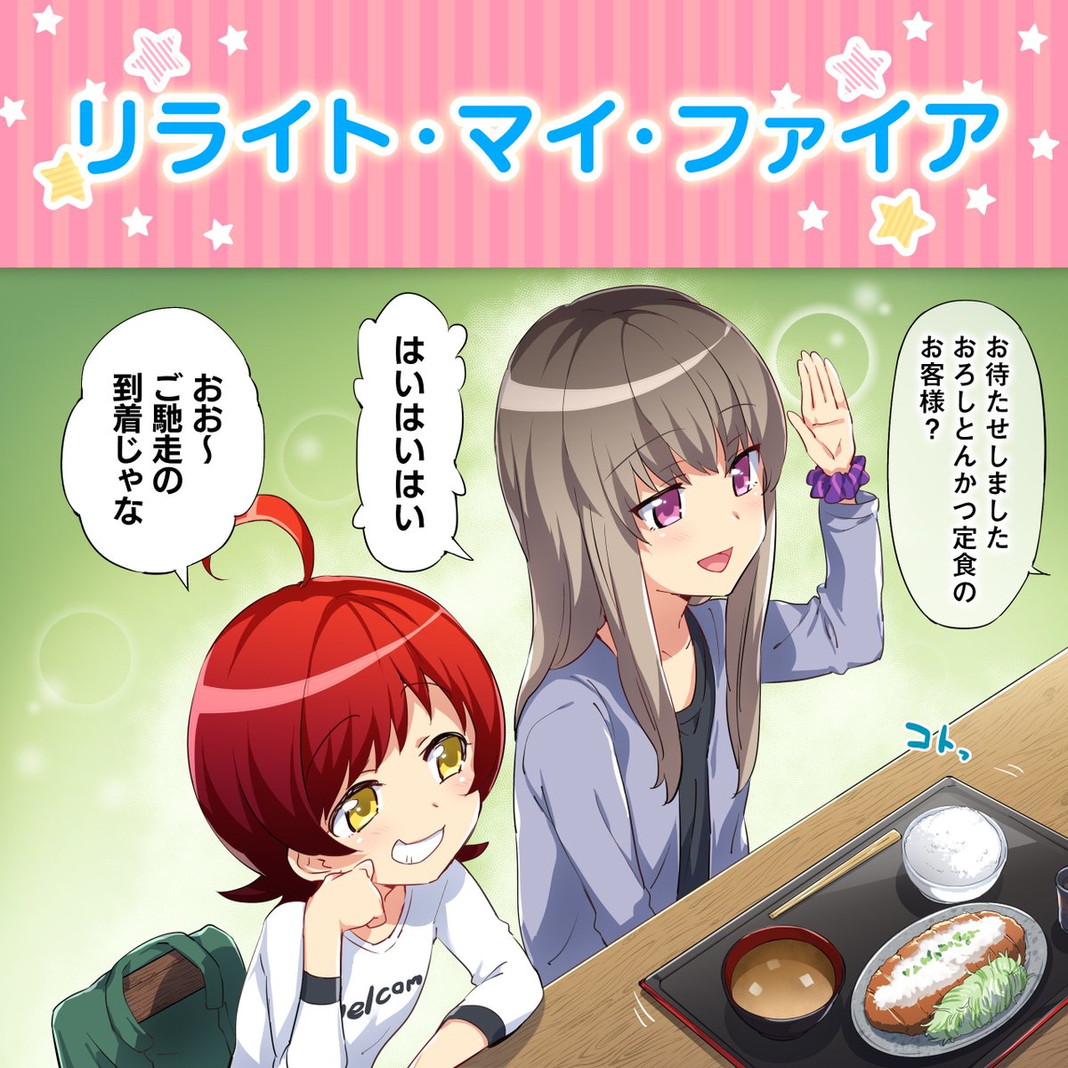 イロドリミドリ新聞部 ボイスドラマ お姉ちゃん新たな旅立ちの前日譚 第6 5話 リライト マイ ファイア 二人は新しい旅立ちを前に 馴染みのとんかつ屋で旧交を温める Youtubeにて公開中 T Co Iolq0t8mg5 イロドリミドリ