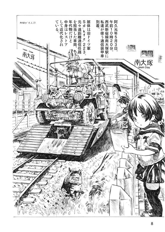 コミックマーケット96新刊入稿完了。
今回は新刊2冊。
一冊目はオリジナル作品『安比奈乙女通信隊記』
戦後、利根川を境に南北に分断された日本。その国境沿いに位置する安比奈宮という聖域から謎の電波が。その探索のため予備役の少女通信兵部隊が編成される。西武安比奈線が舞台の戦記物。 