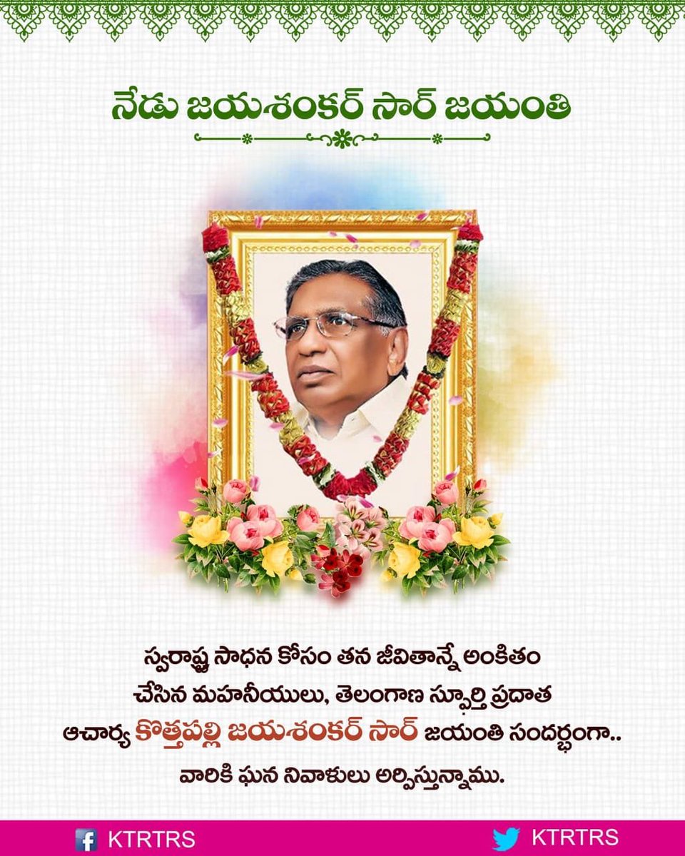 KTRBRS's tweet photo. జయ శంకర్ సార్ యాదిలో !!

పుట్టుక మీది..చావు మీది..బతుకు తెలంగాణ ది!! 🙏

To the man who struggled all his life for Telangana #Respect https://t.co/23hhyKUvvL