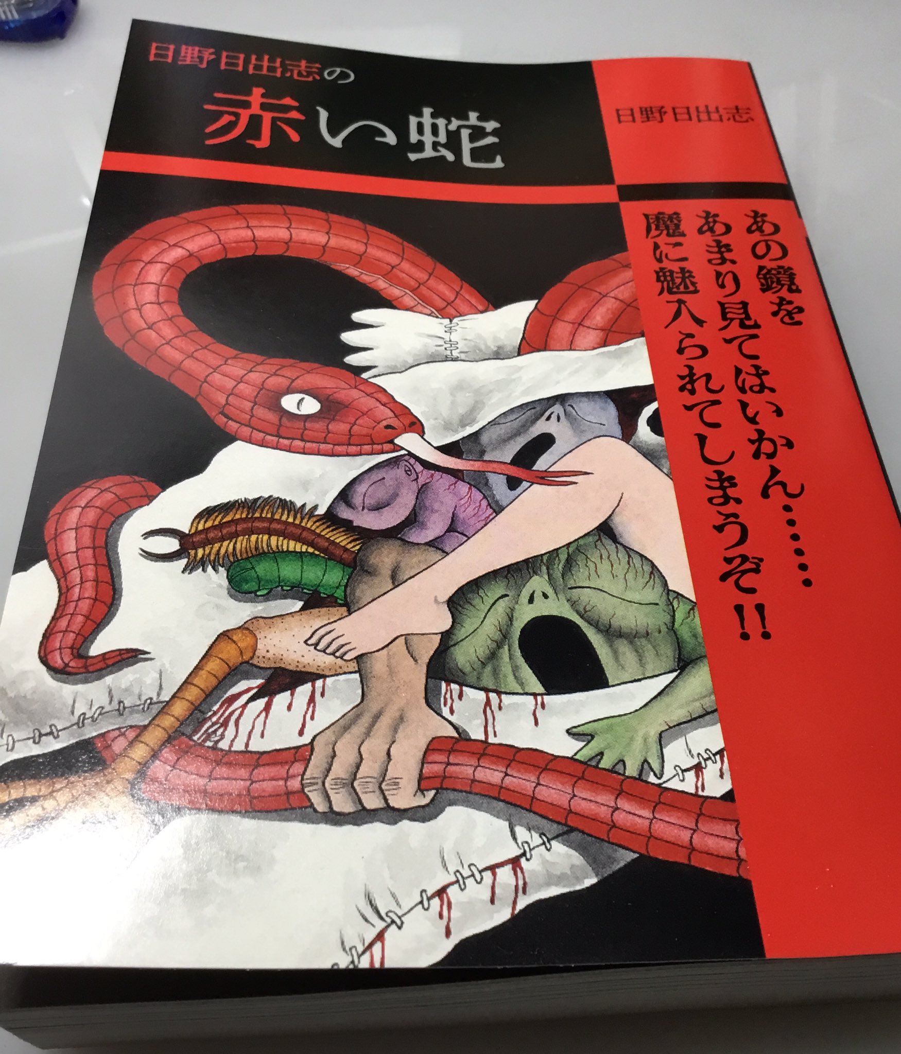 三家本礼 日野日出志先生の本4冊ファミマで購入 わーい 三家本礼 日野日出志先生の本4冊ファミマで購入 わーい