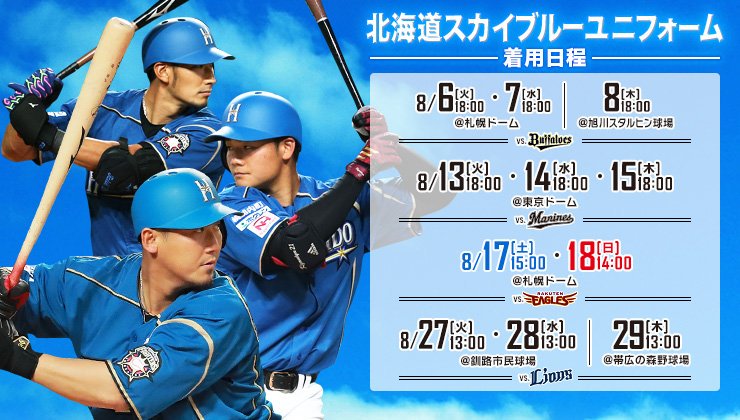 ちなみにですが、8/13(火)・14(水)・15(木)の #東京ドーム も北海道