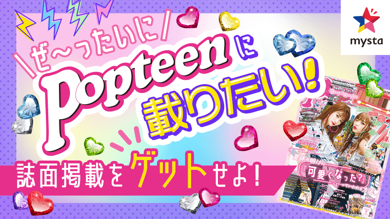 mysta_official's tweet photo. ぜ〜ったいにPopteenに載りたい❕
大人気teen誌 "Popteen" に載れるチャンス💫
予選①が開催中❤️上位2名は決勝戦に進めるよ🌈
詳しくはアプリをチェック👉(link: https://t.co/eH12RQJasz) https://t.co/xJfzLSa6aK
#Popteen 
@Popteen_jp https://t.co/k02224qJJO