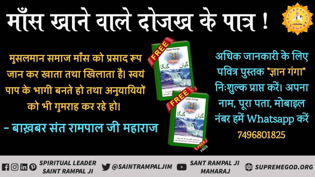 #BanAnimalKilling मुसलमान कहते है अल्लाह और क़ुरान को न मानने वाला काफ़िर है। क़ुरान में मांस खाने का अल्लाह का फरमान नहीं है। फिर भी मुस्लिम भाई-बहन जीव हत्या कर मांस खाते हैं। तो अब बताइए काफ़िर कौन है? और देखें साधना टीवी रात 7:30 से @PMOIndia @AmitShah @BeingSalmanKhan