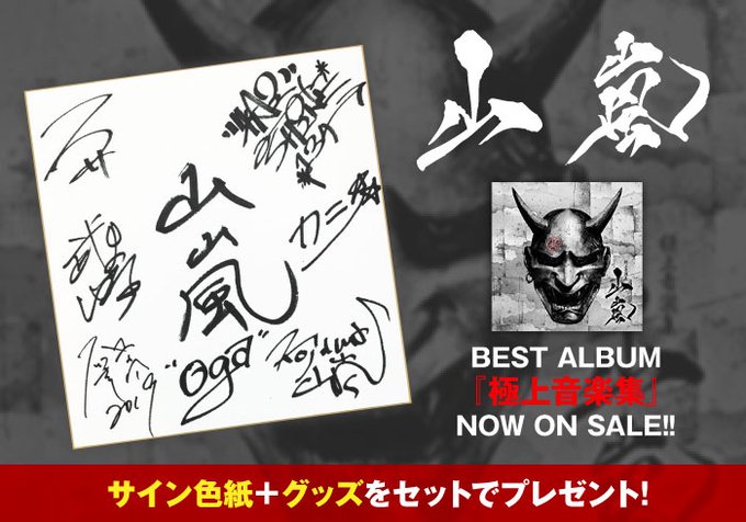 フォロー＆RTで応募】ミクスチャー・ロックのオリジネーター、山嵐の