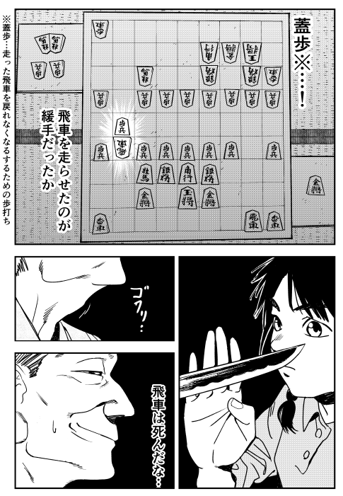 今、飯塚先生が「蓋歩（ふたふ）」について解説されてて嬉しくなった。
「将棋指す獣」の10話でも登場するよ！！ 