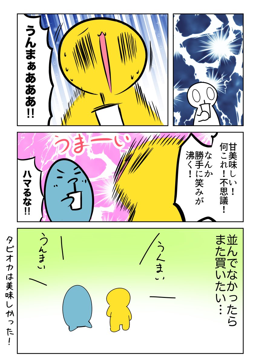 タピオカチャレンジ〜失敗と成功の歴史〜 #漫画 #エッセイ #実録 #オリジナル #日記  