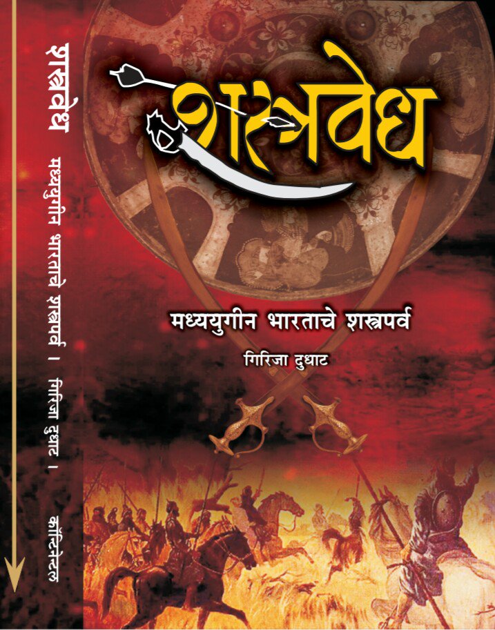 ArchaeoGiri's tweet photo. @MarathiRT
माझे 'शस्त्रवेध : मध्ययुगीन भारताचे शस्त्रपर्व' हे पुस्तक आजपासून वाचकांच्या सेवेत रूजू झाले आहे. तुम्हा सर्वांच्या अभिप्रायांची व प्रतिक्रियांची मी आतुरतेने वाट पाहते आहे!

- गिरिजा दुधाट.

Bookganga -:

https://t.co/hjgAvQYSlJ

Continental -:

https://t.co/WE7dC7fIYx https://t.co/cpnPG1NFCm