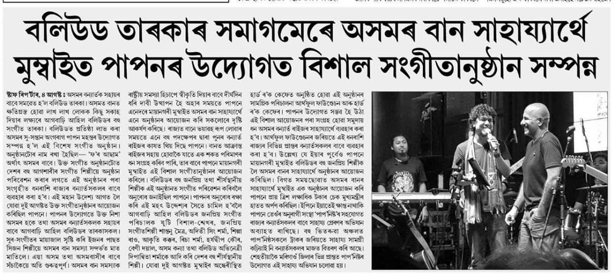 rajdweep4u's tweet photo. Hats off bro @paponmusic for this historic initiative. Assam Flood needs special status from Centre as #NationalDisaster. It deserves an End.
#ForAssam #AssamMedia @ADTSinghSharma @VishalDadlani @ShekharRavjiani @HarshdeepKaur @ShantanuMoitra https://t.co/FLXFyU3BIo