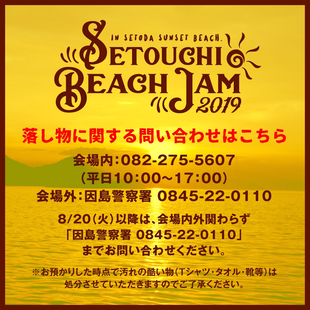 Setouchi_B_J's tweet photo. 【落し物に関するお問い合わせ】

Setouchi  Beach Jam2019 ありがとうございました。

落し物に関するお知らせです。

もし落し物がございましたら、画像の内容をご確認頂き、各所へご連絡をお願い致します。

#sbj2019
#瀬戸内ビーチジャム
#setouchibeachjam2019
#setouchibeachjam https://t.co/6TBmrcbdnK