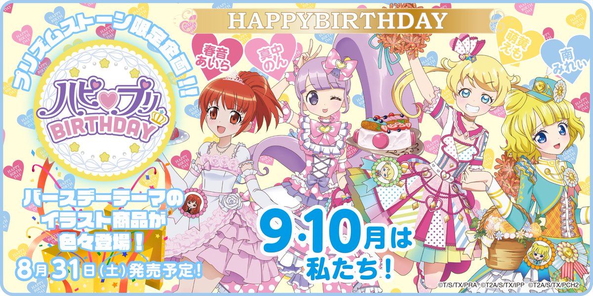 9月＆10月のハピプリバースデー】 9月・10月に誕生日を迎えるスタァ