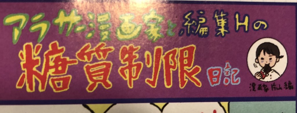 本日発売の「週刊SPA!」の
「糖質制限の教科書」の特集で
私の糖質制限4コマを2本掲載して頂いています🙇‍♀️
もし見かけたら読んで頂けると嬉しいです✨
#糖質制限 