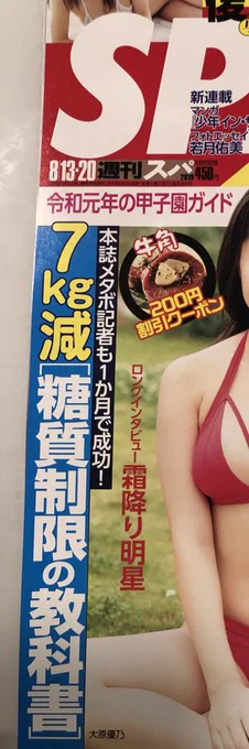 本日発売の「週刊SPA!」の
「糖質制限の教科書」の特集で
私の糖質制限4コマを2本掲載して頂いています🙇‍♀️
もし見かけたら読んで頂けると嬉しいです✨
#糖質制限 