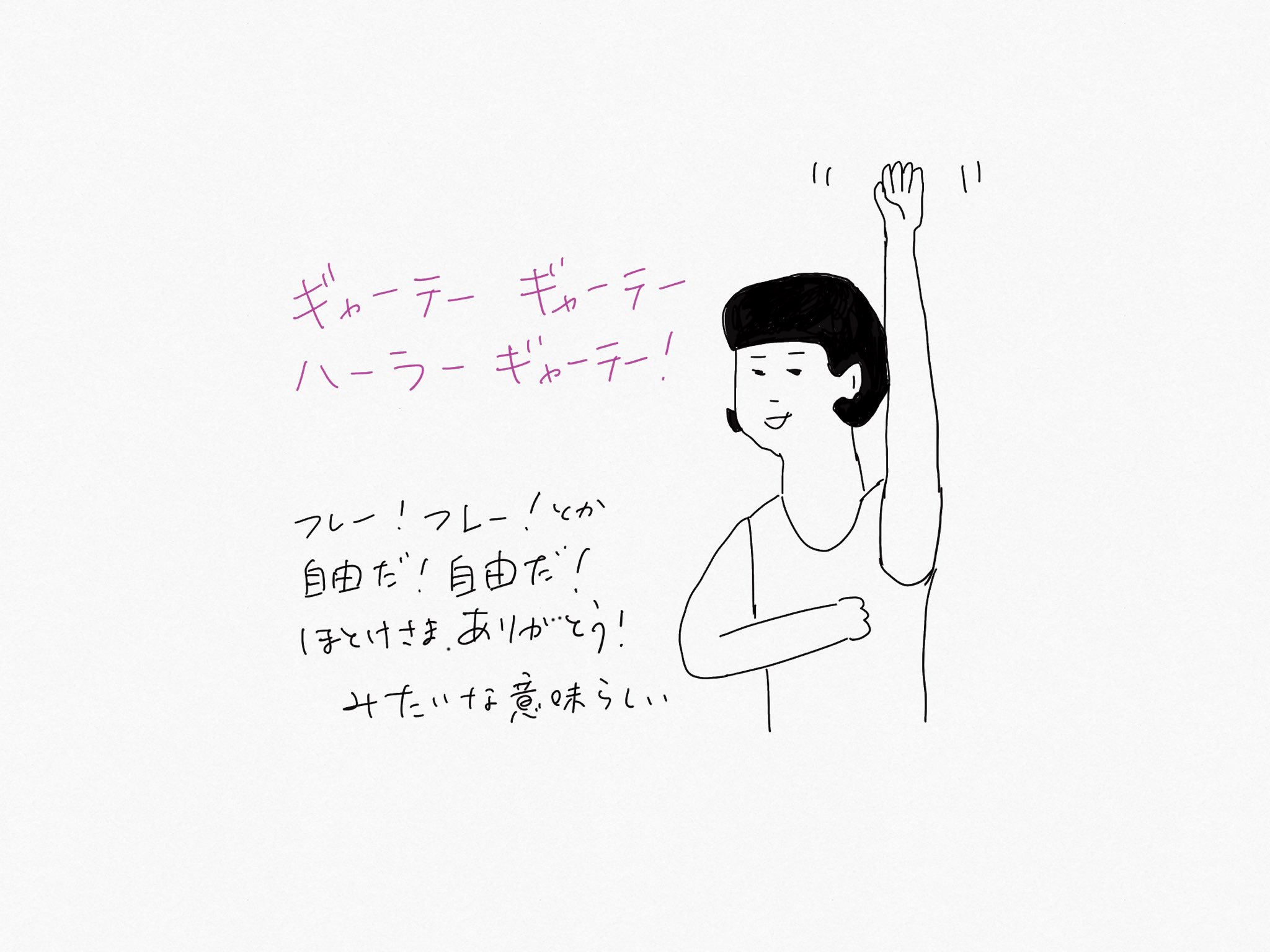 めぐる はりきゅう専門 夜 寝るまえに小2の娘とyoutubeにある 般若心経 を一緒に唱えています 二人とも文字をおっかけるだけで精一杯ですが リズムが気に入っているようです 最後のサビ ギャーテー ギャーテー ハーラーギャーテー 羯諦 羯諦 めぐる はりきゅう専門 夜 寝るまえに小2の娘とyoutubeにある 般若心経 を一緒に唱えています 二人とも文字をおっかけるだけで精一杯ですが リズムが気に入っているようです 最後のサビ ギャーテー ギャーテー ハーラーギャーテー 羯諦 羯諦