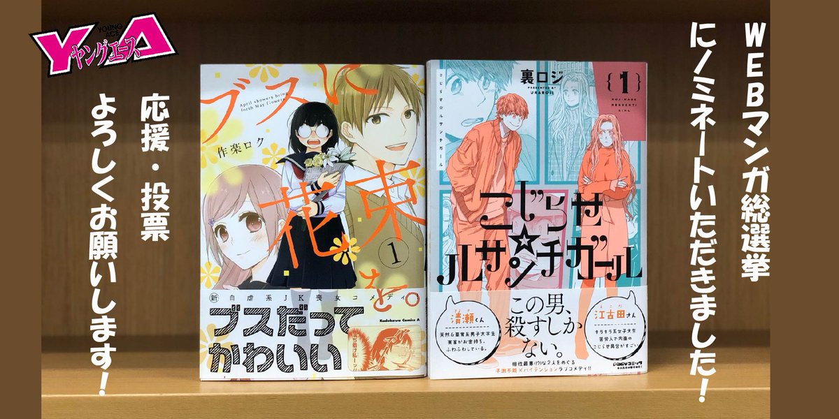 ＼本日から #WEBマンガ総選挙 の決選投票受付が開始されました／
ヤングエースからは「ブスに花束を。」と「こじらせ☆ルサンチガール」をノミネートいただきましたッ☆
27日まで毎日1日1回投票できますので、応援よろしくお願いいたします♪
投票はこちらから→ webmanga-sousenkyo.com