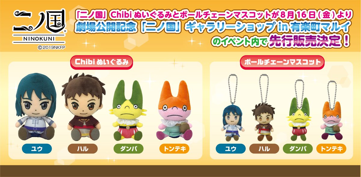 ★二ノ国 トンテキ Chibi ぬいぐるみ ファンタジー 青春 映画 「二ノ国」Chibi ぬいぐるみとボールチェーンマスコットが8月16日