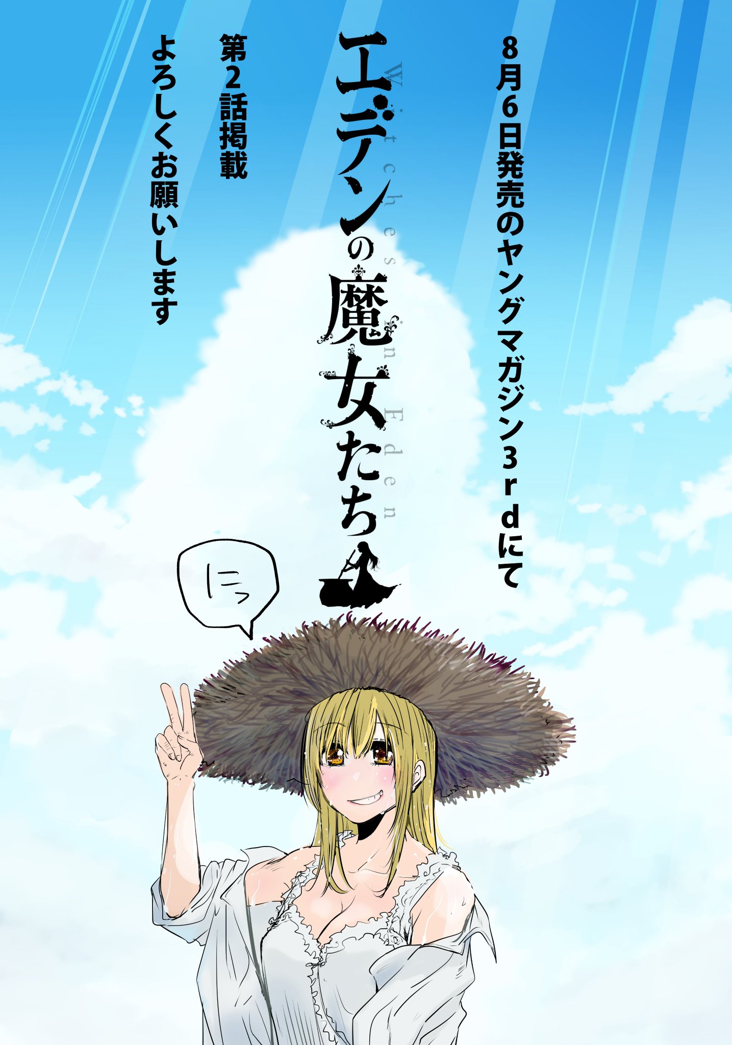 岡崎純平 エデンの魔女たちym3rd 絵の入れ方間違えた もっと大きい絵だったのに