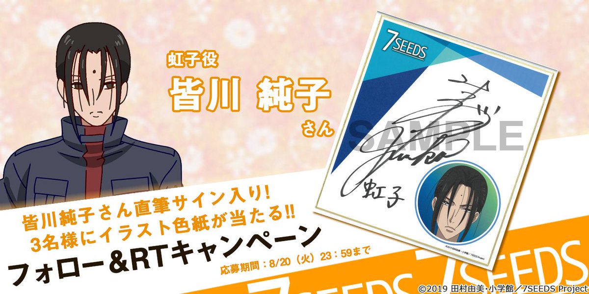 7SEEDS_anime's tweet photo. 【フォロー&amp;RTキャンペーン】 
虹子役、 #皆川純子 さんの直筆サイン入り色紙が抽選で３名様に当たるTwitterフォロー＆RTキャンペーンを開催！ 公式TwitterをフォローしてこのツイートをRT。応募期間は8/6（火）～8/20（火）23:59まで。たくさんのご応募お待ちしてます♪ #7seeds https://t.co/iBAypPcwkZ
