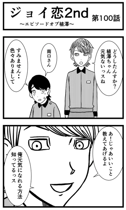 【ジョイ恋2nd〜エピソードオブ植澤〜】第100話

#まんが #漫画 #マンガ #ジョイ恋 #バイトリーダー #新人アルバイト #バイト #ファミレス #店員 #ラブコメ 