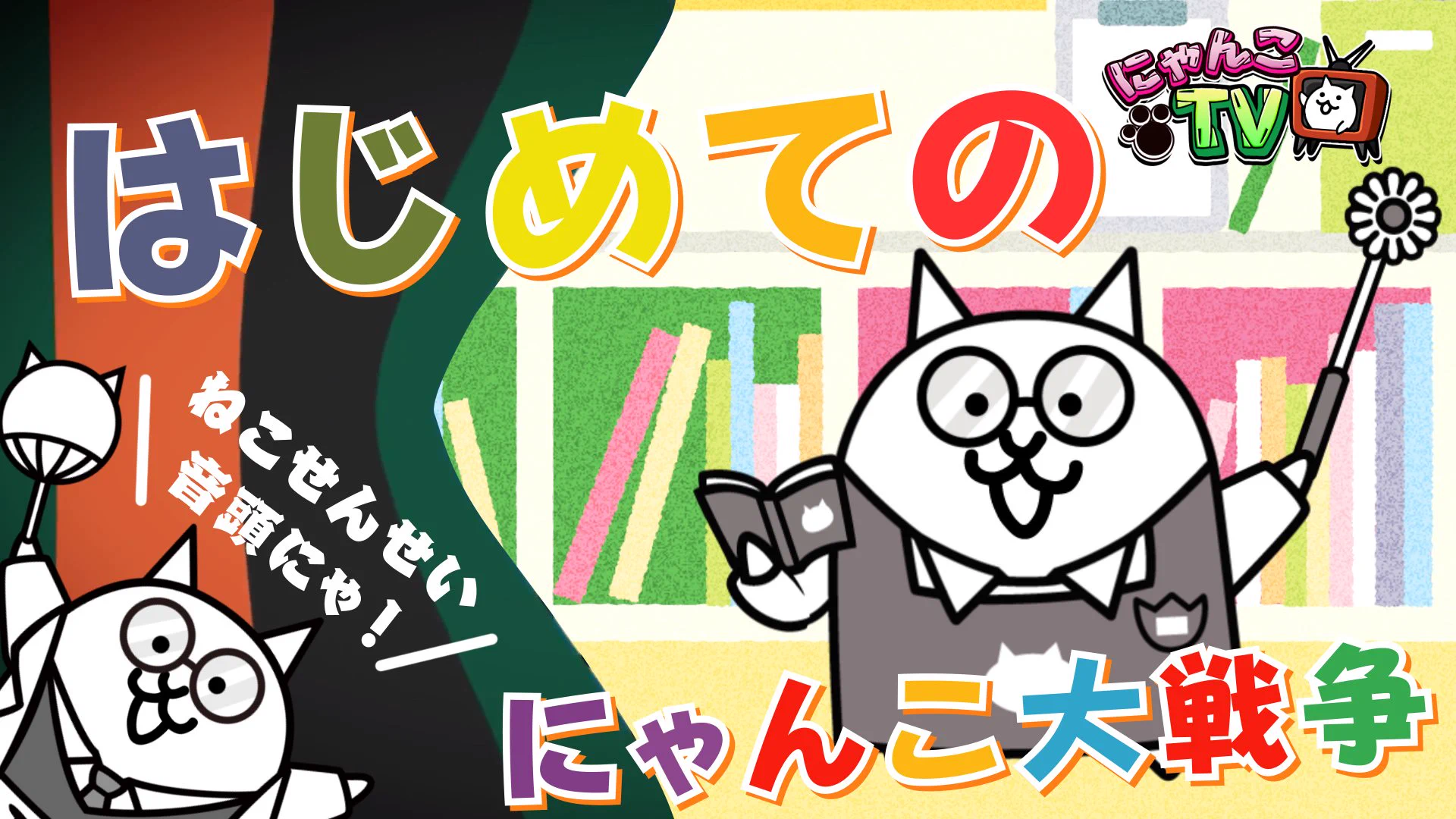 X에서 【公式】にゃんこ大戦争 님: 