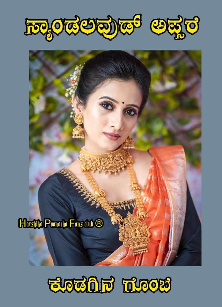 HarshikaaFC's tweet photo. ಸ್ಯಾಂಡಲವುಡ್ ಅಲ್ಲಿ ಇರೋ ಅಪ್ಸರೆ @actressharshika 😍😘 https://t.co/rDTH82uNKX