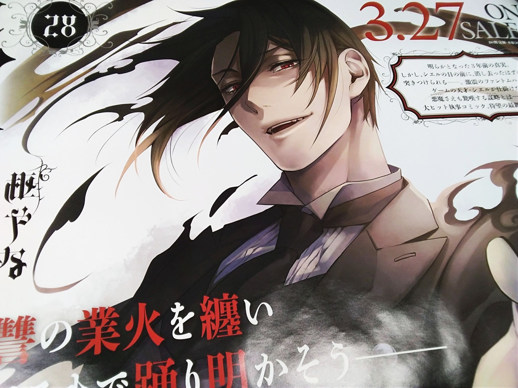 黒執事 A3ポスター まとめ 黒執事セバスチャン 28巻 B全ポスター 黒執事 28 | SQUARE ENIX