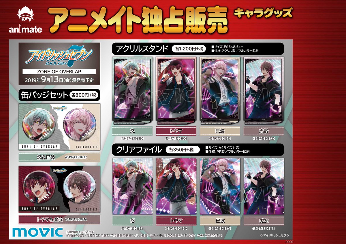 株式会社アニメイト No Twitter 9月13日頃発売予定 アイドリッシュセブン Zone Of Overlapグッズ が予約受付中 Zone Of Overlap のカードビジュアルを使用したグッズ各種が好評予約受付中 T Co Zzcsnsmtje アイナナ T Co 4y5rwxrxrx 株式会社アニメイト No Twitter 9月13日頃発売予定 アイドリッシュセブン Zone Of Overlapグッズ が予約受付中 Zone Of Overlap のカードビジュアルを使用したグッズ各種が好評予約受付中 T Co Zzcsnsmtje アイナナ T Co 4y5rwxrxrx