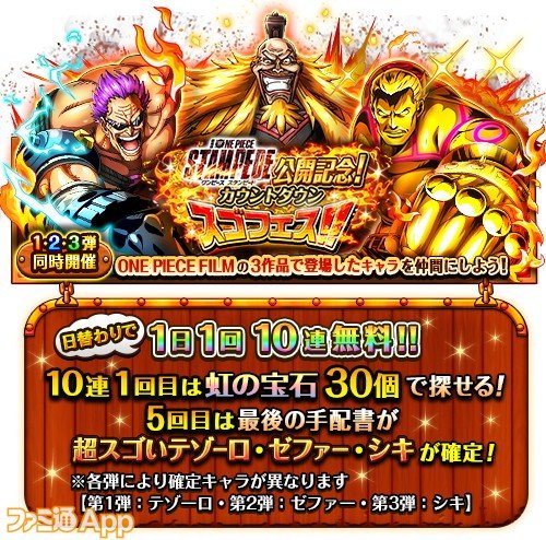 Twitter 上的 ファミ通app アプリ新作情報 ワンピース トレジャークルーズ で8 9公開予定の劇場版最新作 One Piece Stampede の公開記念前夜祭でカウントダウンスゴフェスを開始 シキ 世界転覆の陰謀 ゼット Neo海軍総帥 黄金帝 ギルド テゾーロ