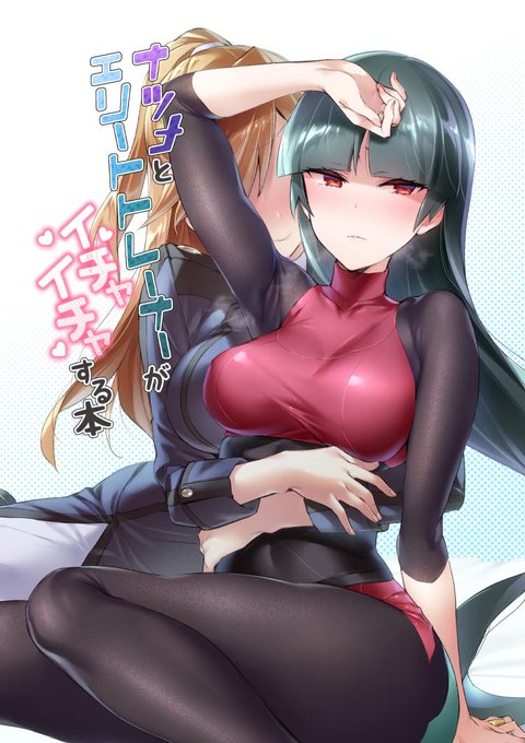 新刊と一緒に再頒布予定の既刊エリトレ×ナツメ本はナツメの蒸れをヤマブキジムトレーナーのフミカさんがどうにかしてくれる感じのやつです…よろしくお願いいたします! 