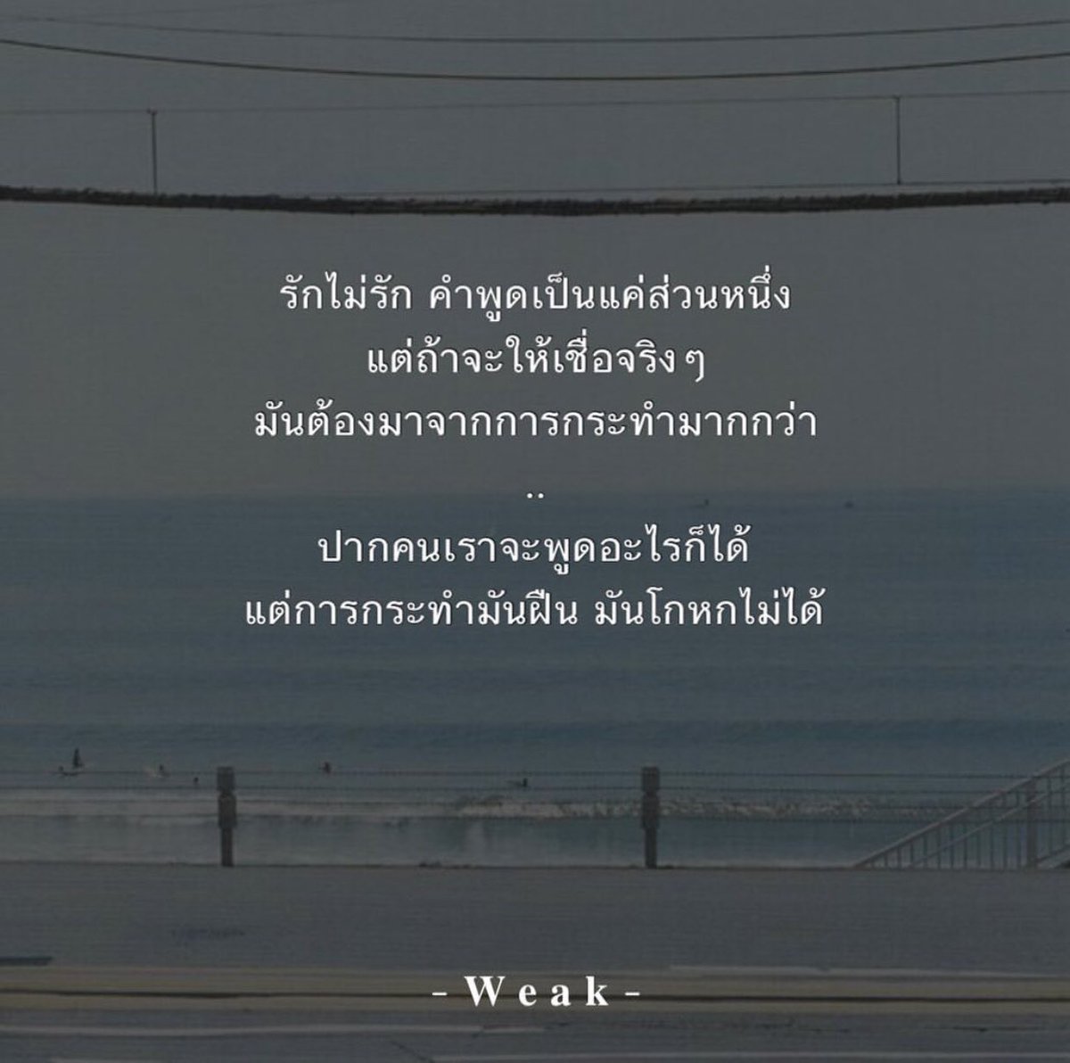 รักหรือไม่รัก ดูที่การกระทำ การกระทำสำคัญกว่า...นะ มันฝืนใจกันไม่ได้ #weak # คำคม #คําคมความรู้สึก #คำคมความรัก #คําคมชีวิต #คําคมโดนๆ #คําคมเด็ดๆ  #แคปชั่น #แคปชั่นโดนๆ #แคปชั่นเด็ดๆโดนๆ #แคปชั่นเด็ดแคปให้ด้วย #แคปชั่น ความรัก #แคปชั่นความรู้สึก #แคปชั่น ..., image size:1200x1192