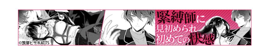 「Sの手戯び」横バージョンの広告バナーも出していただいてるみたいです!限られたスペースで内容がわかるようにしてあるのすごいですよね!ありがたや…😭
広告のリンク先のすごく面白く作っていただいてる試し読みページです。良かったら見てみて下さい👍(スマホ専用です)
https://t.co/QdoKjjGtbJ 