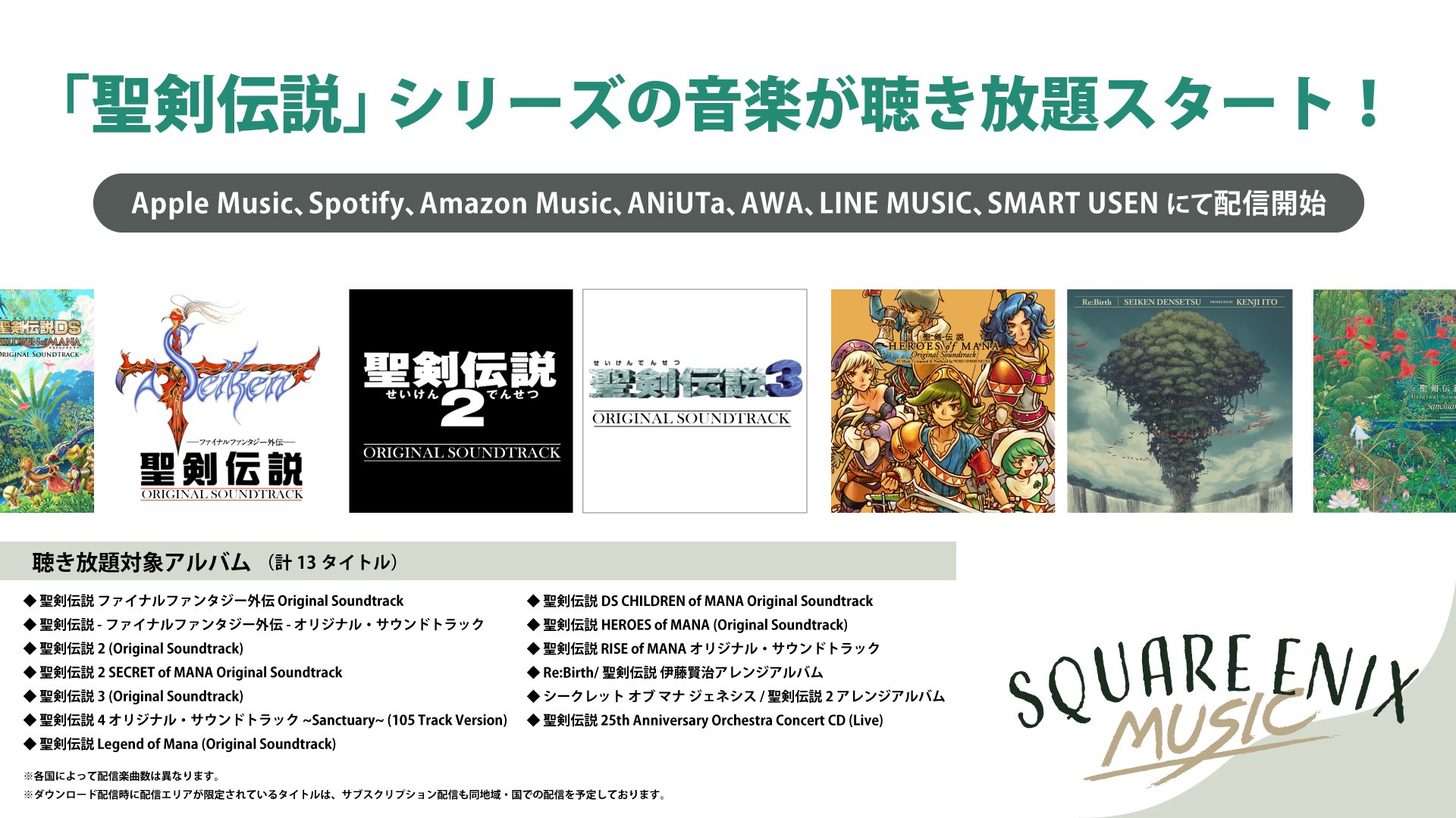 Square Enix Music 聖剣伝説 シリーズの音楽が聴き放題サービスに登場 アレンジアルバム含め計13タイトルが サブスクリプション型配信サービスにて配信開始です シリーズ第一作の 聖剣伝説 ファイナルファンタジー外伝 発売から早28年 500曲を