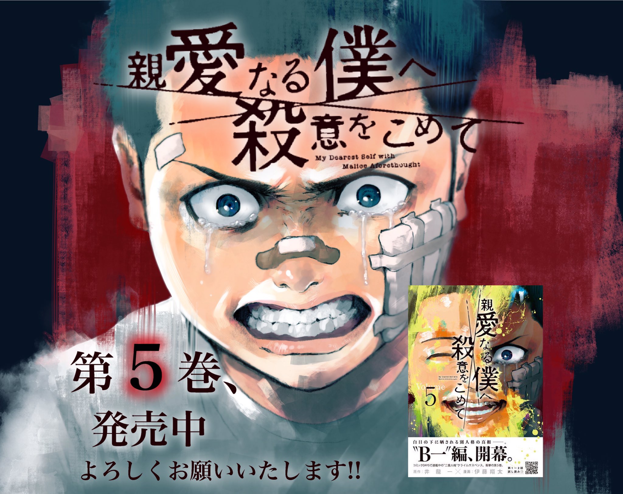 伊藤翔太 親愛なる僕へ殺意をこめて 原作 井龍一 第5巻 本日8月6日発売です よろしくお願いいたします