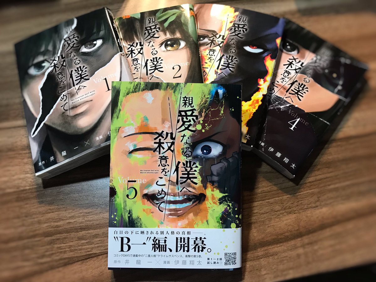 伊藤翔太 親愛なる僕へ殺意をこめて 原作 井龍一 第5巻 本日8月6日発売です よろしくお願いいたします