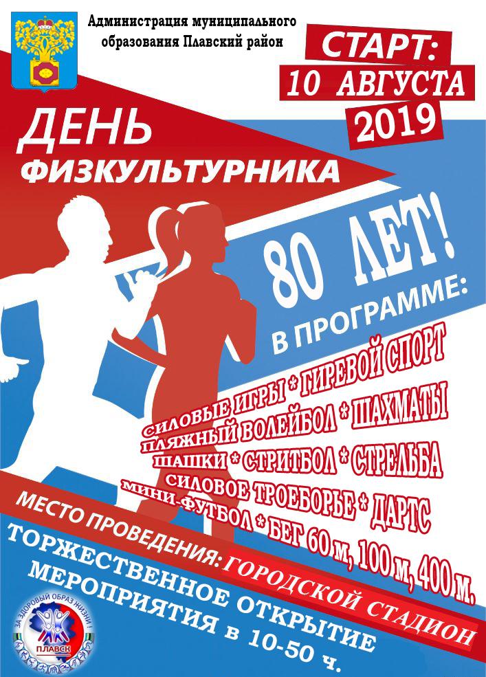 💪🏻 Физкульт-привет, друзья! ✌🏻
🏆🥇🥈🥉 10 августа 2019 года празднуем 80-летие Всероссийского Дня физкультурника ⚽⚾🏀🏐🥊🥅
Подробнее: vk.com/plavsk_sport.n…