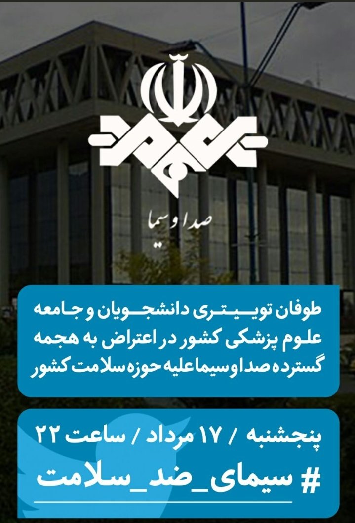 anonymous_patch's tweet photo. #توفان_توییتری دانشجویان و جامعه #علوم_پزشکی در اعتراض به هجمه گسترده صدا و سیما علیه حوزه سلامت کشور

پنج شنبه / 17 مرداد / ساعت 22 با هشتگ 
#سیمای_ضد_سلامت https://t.co/BJnaOGTCA2