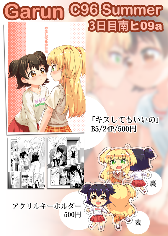 C96お品書きです。
8/11日曜日 南ヒ09a サークル「Garun」(ガラン) です。
「百合」C96新刊 りかみりあ本「キスしてもいいの」 B5/24P/ 500円 です。
アクリルキーホルダー 500円 です。
どうぞよろしくお願いしますーー!

#百合 #C96  #アイドルマスターシンデレラガールズ
#赤城みりあ #城ヶ崎莉嘉 