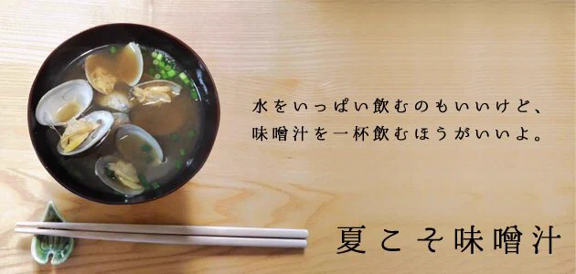 夏こそ味噌汁がいい？熱中症予防に朝の味噌汁が最適！