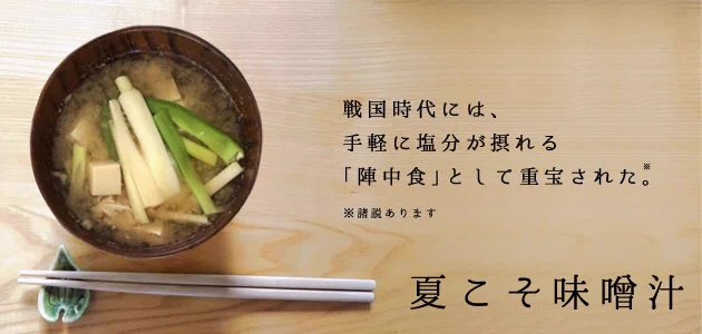 夏こそ味噌汁がいい？熱中症予防に朝の味噌汁が最適！