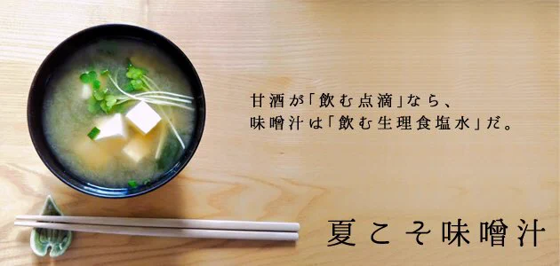 夏こそ味噌汁がいい？熱中症予防に朝の味噌汁が最適！