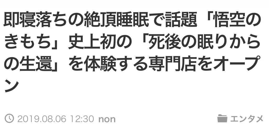 三途の川を体験できる専門店！？大人気「悟空の気持ち」からアトラクションができたらしい！！