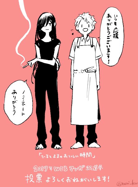 「ひるとよるのおいしい時間」がWEBマンガ総選挙2019にノミネートされました！応援してくださる読者さんのおかげです、ありがとうございます?1日1回投票できるそうなので、宜しければ投票お願いします〜！ #WEBマンガ総選挙… 