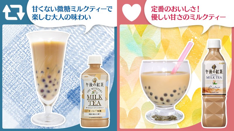 Twitter 上的 キリンビバレッジ 夏にピッタリ タピオカミルクティー 今年の夏 午後ティー でタピオカを楽しむならどっち 午後 の紅茶 ザ マイスターズ ミルクティー Rt 午後の紅茶 ミルクティー いいね 他にも気になる組み合わせがあったら