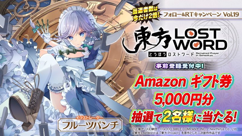 東方lostword公式 東方ロストワード A Twitteren Amazonギフト券が毎日アタル フォロー Rtキャンペーン 十六夜咲夜 が描かれた絵札 フルーツパンチ の ツイートをrtすると 5000円分 アマギフ を抽選で2名様プレゼント 応募方法 Touhou Lw を