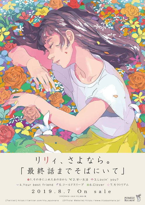 リリィ さよなら のインタビュー公開 花 花言葉 と 新境地 をテーマに制作したニュー ミニ アルバム 最終話までそばにいて を明日8 7リリース